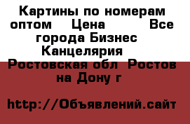 Картины по номерам оптом! › Цена ­ 250 - Все города Бизнес » Канцелярия   . Ростовская обл.,Ростов-на-Дону г.